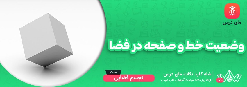 وضعیت خط و صفحه در فضا